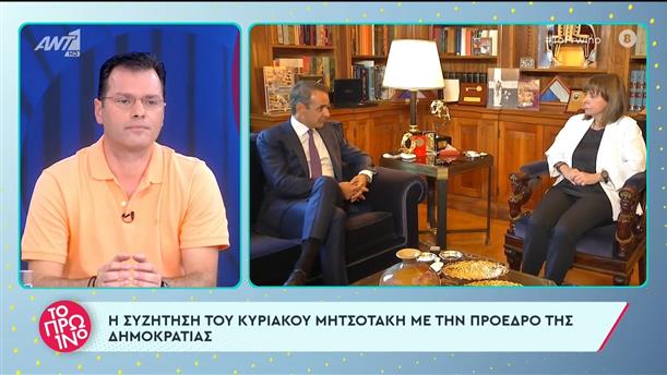 Η συζήτηση του Κυριάκου Μητσοτάκη με την Πρόεδρο της Δημοκρατίας - Το Πρωινό – 26/06/2023