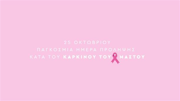 25 Μαρτίου - Παγκόσμια ημέρα πρόληψης κατά του καρκίνου του μαστού