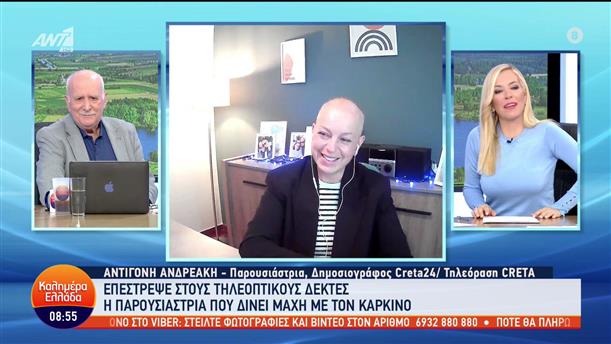 Αντιγόνη Ανδρεάκη: Η παρουσιάστρια που παλεύει με τον καρκίνο - Καλημέρα Ελλάδα - 21/10/2022