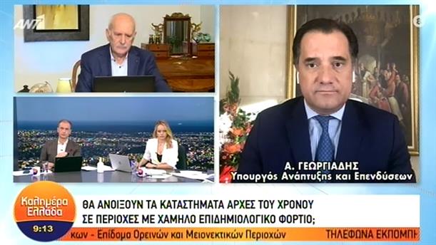 Α. Γεωργιάδης - Υπουργός Ανάπτυξης και Επενδύσεων – ΚΑΛΗΜΕΡΑ ΕΛΛΑΔΑ – 16/12/2020