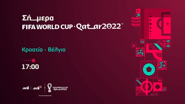 Fifa world cup Qatar 2022 – Πέμπτη 01/12 Κροατία – Βέλγιο 

