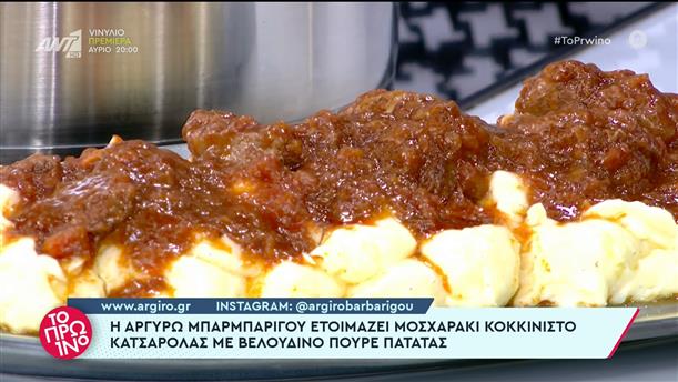 Μοσχαράκι κοκκινιστό κατσαρόλας με πουρέ πατάτας - Το Πρωινό – 03/11/2022