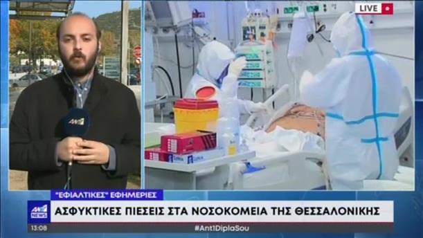 Κορονοϊός – Θεσσαλονίκη: «ασφυκτικές» οι εφημερίες στα νοσοκομεία
