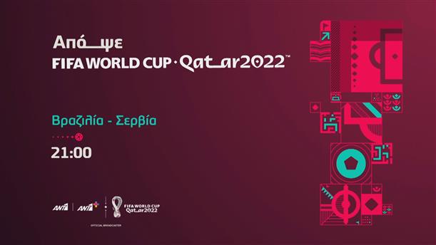 Fifa world cup Qatar 2022  - Πέμπτη 24/11 Βραζιλία - Σερβία


