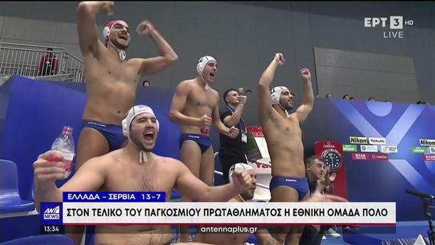 Παγκόσμιο Πρωτάθλημα - Πόλο: Η εθνική Ελλάδας πέρασε στον τελικό