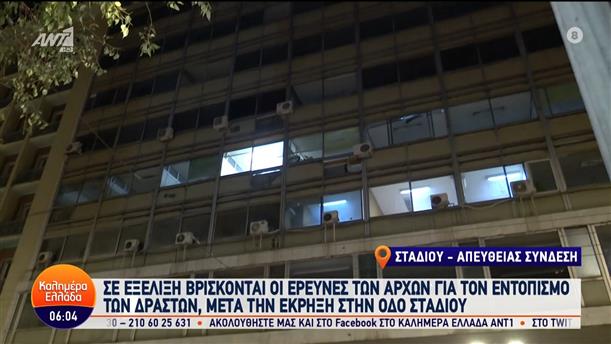Βόμβα στην Σταδίου: Σε εξέλιξη βρίσκονται οι έρευνες των αρχών για τον εντοπισμό των δραστών - Καλημέρα Ελλάδα - 05/02/2024
