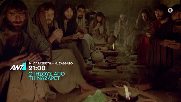 Ο Ιησούς από τη Ναζαρέτ – Μεγάλη Παρασκευή – Μεγάλο Σάββατο στις 21:00