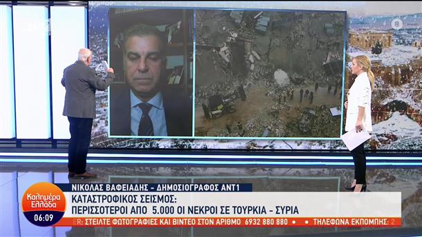 Ο Νικόλας Βαφειάδης για τον καταστροφικό σεισμό στην Τουρκία - Καλημέρα Ελλάδα - 07/02/2023