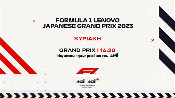 Formula 1 Lenovo Japanese Grand Prix 2023 – Κυριακή 24/09