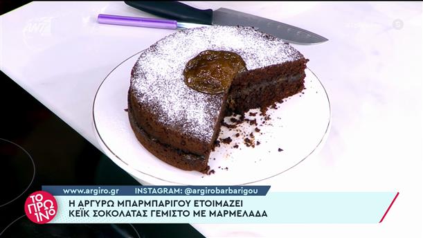 Κέικ σοκολάτας γεμιστό με μαρμελάδα - Το Πρωινό – 02/11/2022
