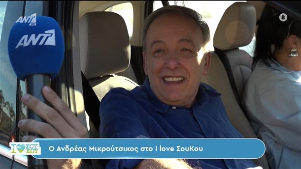 Ο Ανδρέας Μικρούτσικος και ο Παντελής Τουτουντζής στο I Love Σου Κου – 27/04/2024