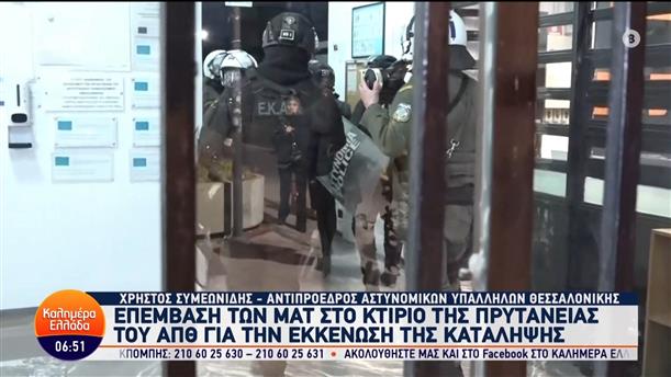 Επέμβαση των ΜΑΤ στο κτίριο της Πρυτανείας του ΑΠΘ για την εκκένωση της κατάληψης – Καλημέρα Ελλάδα – 02/02/2024
