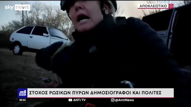 Ουκρανία: Στον ΑΝΤ1 η δημοσιογράφος του Sky News που δέχθηκε ρωσικά πυρά