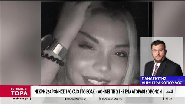 Τροχαίο στην Κρήτη: Σκοτώθηκε 26χρονη μητέρα