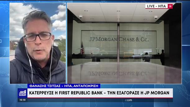 ΗΠΑ: Η First Republic Bank κατέρρευσε - Στην JPMorgan περνούν οι καταθέσεις  

