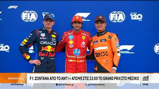 Formula 1: Το GP του Μεξικό ζωντανά σε ΑΝΤ1+