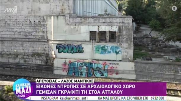 Στοά του Αττάλου: Έκαναν γκράφιτι στον αρχαιολογικό χώρο