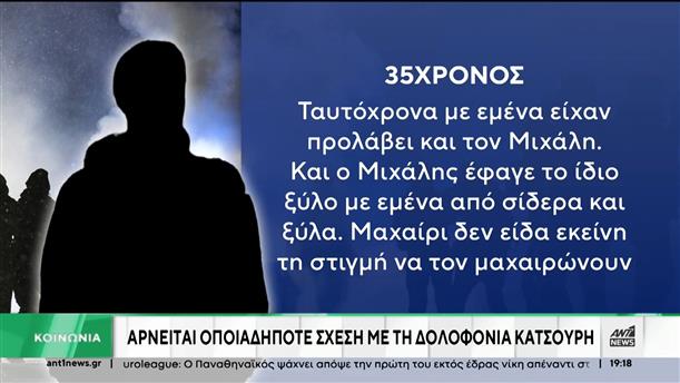 Δολοφονία Κατσούρη: αρνείται την «εμπλοκή» του ο Έλληνας φίλαθλος
