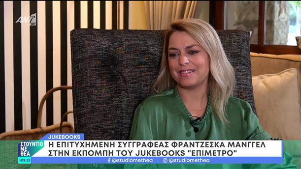 Η επιτυχημένη συγγραφέας Φραντζέσκα Μάνγγελ στην εκπομπή του Jukebooks "Επίμετρο" - Στούντιο με Θέα - 04/11/2023