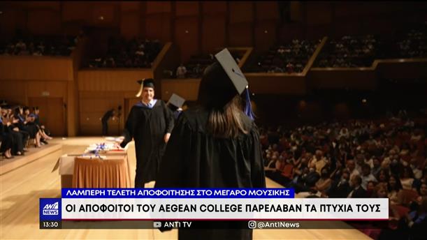 Λαμπερή αποφοίτηση των φοιτητών του Aegean College