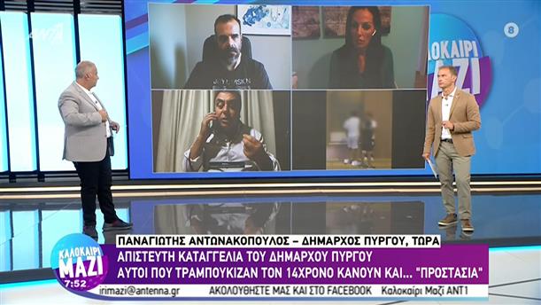 Παναγιώτης Αντωνακόπουλος - Δήμαρχος Πύργου - Καλοκαίρι Μαζί - 30/08/2022
