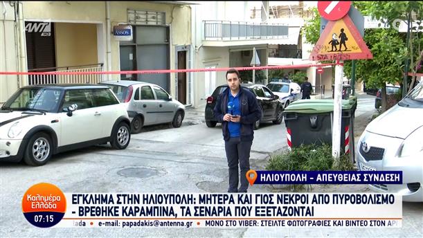 Έγκλημα στην Ηλιούπολη: Μητέρα και γιος νεκροί από πυροβολισμό – Καλημέρα Ελλάδα – 11/04/2024