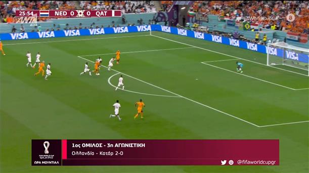 1ος ΟΜΙΛΟΣ - 3η ΑΓΩΝΙΣΤΙΚΗ - Ολλανδία - Κατάρ 2-0