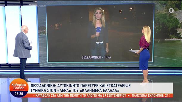 Η Αλεξάνδρα Χατζηγεωργίου μιλάει για την παράσυρση πεζής στη Θεσσαλονίκη - Καλημέρα Ελλάδα - 20/9/2022