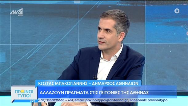 Κώστας Μπακογιάννης - Δήμαρχος Αθηναίων- Πρωινοί Τύποι – 04/06/2022
