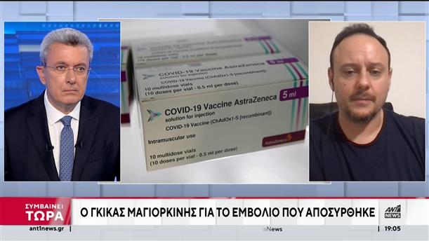Astra Zeneca: Ο Γκίκας Μαγιορκίνης στον ΑΝΤ1 για την απόσυρση του εμβολίου 
