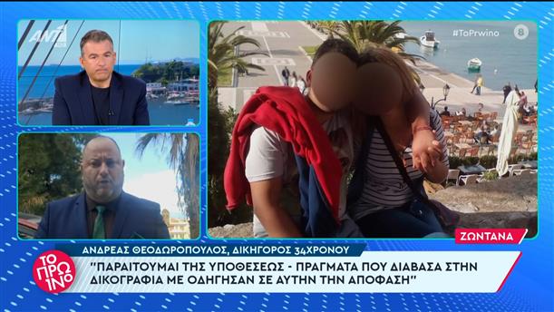 Άργος: Ο Ανδρέας Θεοδωρόπουλος, δικηγόρος του 34χρονου, στο Πρωινό – 05/03/2024