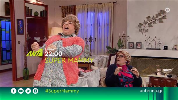 Super Mammy - Σάββατο 11/06 στις 22:00

