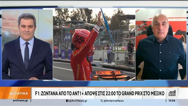 F1: Ζωντανά από το ΑΝΤ1+ απόψε στις 22:00 το Grand Prix στο Μεξικό