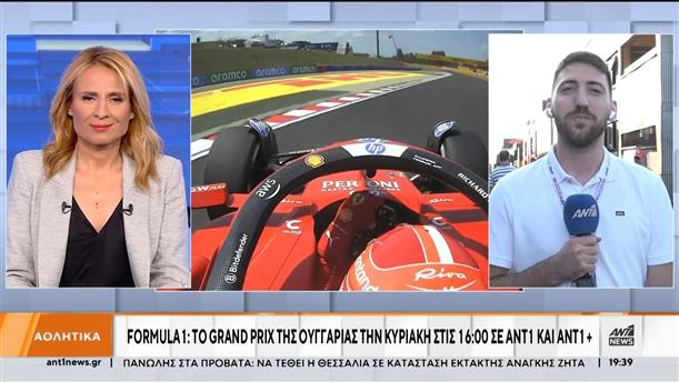 Formula 1: Το Grand Prix της Ουγγαρίας την Κυριακή σε ΑΝΤ1 ΚΑΙ ΑΝΤ1+