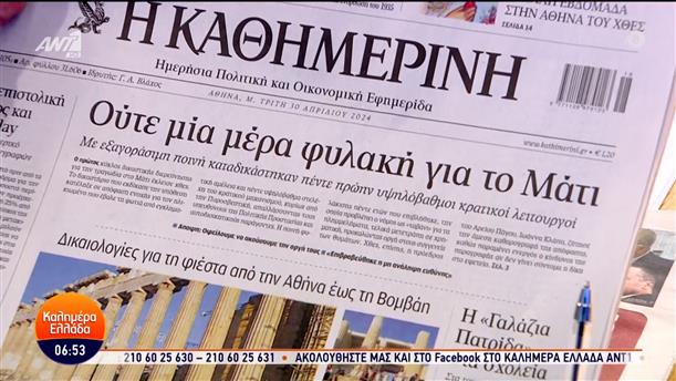 Εφημερίδες – Καλημέρα Ελλάδα – 30/04/2024
