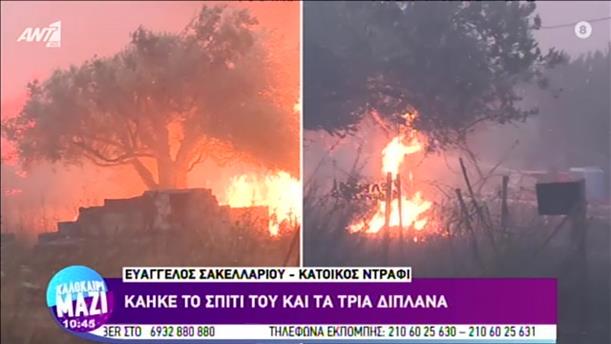 Φωτιά - Ντράφι: Κάτοικος που του κάηκε το σπίτι στο «Καλοκαίρι Μαζί»