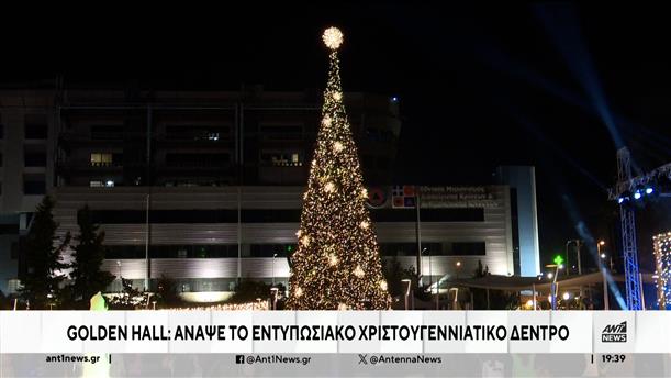 Φωταγωγήθηκε χθες το μεγάλο Χριστουγεννιάτικο Δέντρο, του Golden Hall