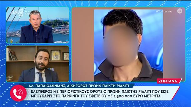 Αλ. Παπαϊωαννίδης - Δικηγόρος πρώην παίκτη ριάλιτι - Το Πρωινό – 31/10/2023