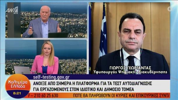 Γ. Γεωργαντάς - Υφ. Ψηφιακής Διακυβέρνησης – ΚΑΛΗΜΕΡΑ ΕΛΛΑΔΑ – 19/04/2021