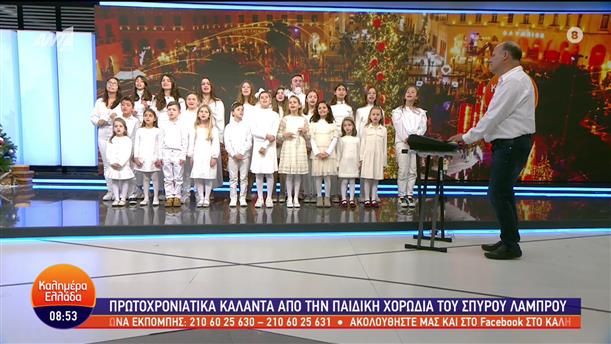 Πρωτοχρονιάτικα κάλαντα από την χορωδία του Σπύρου Λάμπρου - Καλημέρα Ελλάδα - 30/12/2022