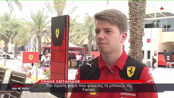 Ρόμπερτ Σβάρτσμαν: Το μεγάλο ταλέντο της Ferrari στον ΑΝΤ1