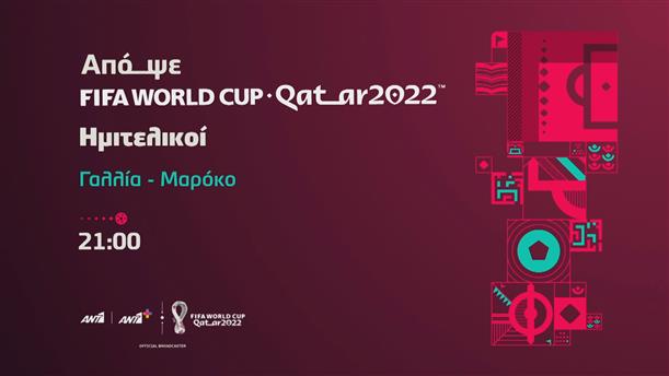 Fifa world cup Qatar 2022 – Ημιτελικοί – Τετάρτη 14/12