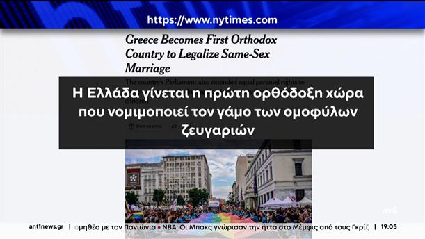 Ομόφυλα ζευγάρια: ο διεθνής Τύπος για τις εξελίξεις στην Ελλάδα