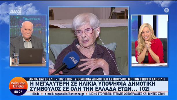 Η μεγαλύτερη σε ηλικία υποψήφια δημοτική σύμβουλος - Άννα Κατσούλη - Καλημέρα Ελλάδα - 06/10/2023
