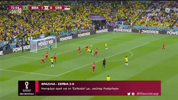 7ος ΟΜΙΛΟΣ – 1η ΑΓΩΝΙΣΤΙΚΗ – Βραζιλία – Σερβία 2-0