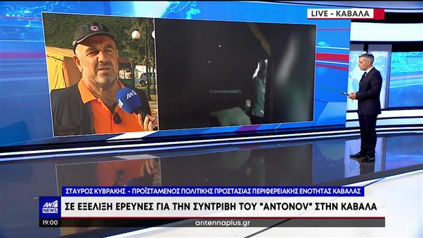 Πτώση Antonov: Ο Σταύρος Κυβράκης περιγράφει στον ΑΝΤ1 την στιγμή της συντριβής του αεροσκάφους  
