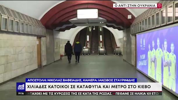 Ο ΑΝΤ1 στην Ουκρανία μέσα στο καταφύγιο στους σταθμούς το μετρό