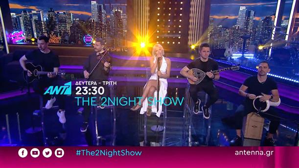 THE 2NIGHT SHOW – Δευτέρα και Τρίτη στις 23:30