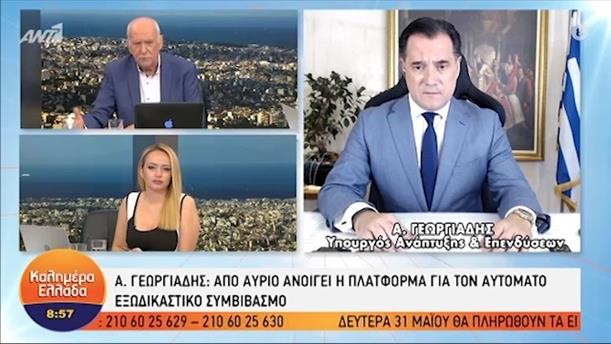 Α. Γεωργιαδης - Υπουργός Ανάπτυξης και Επενδύσεων – ΚΑΛΗΜΕΡΑ ΕΛΛΑΔΑ - 31/05/2021
