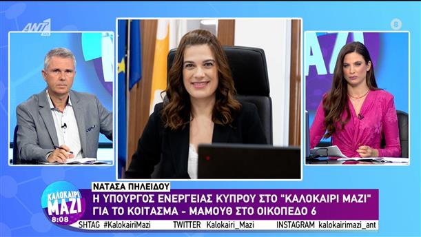 Νατάσα Πηλείδου - Υπουργός Ενέργειας Κύπρου - Καλοκαίρι Μαζί - 23/08/2022